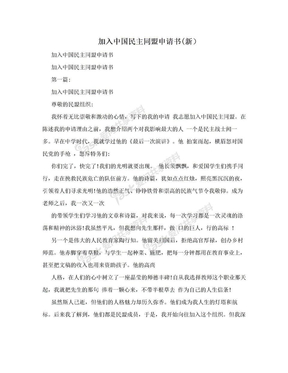 加入中国民主同盟申请书(新）