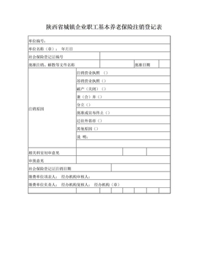 06单位注销表-陕西省城镇企业职工基本养老保险注销登记表