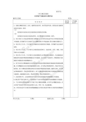 合并资产负债表明细审计程序表@