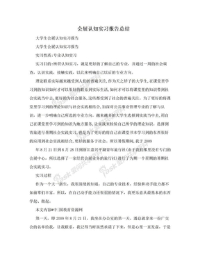 会展认知实习报告总结