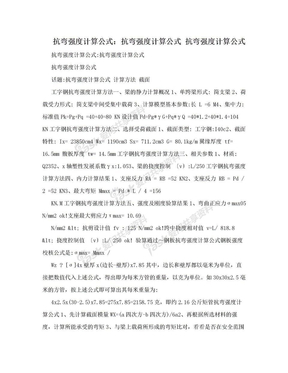 抗弯强度计算公式：抗弯强度计算公式 抗弯强度计算公式