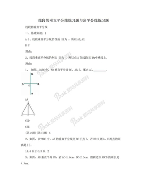 线段的垂直平分线练习题与角平分线练习题