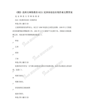 《精》北师大网络教育0221民事诉讼法在线作业完整答案