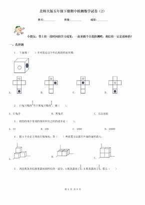 北师大版五年级下册期中检测数学试卷（2）