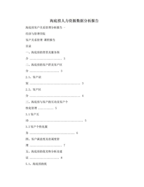 海底捞人力资源数据分析报告