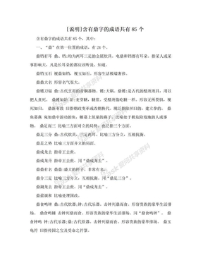 [说明]含有鼎字的成语共有85个