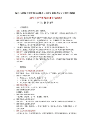 2012天津图书馆资料专业技术（初级）职称考试复习题及考试题