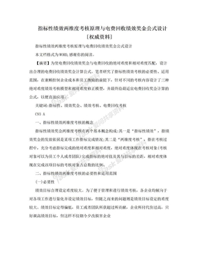 指标性绩效两维度考核原理与电费回收绩效奖金公式设计[权威资料]