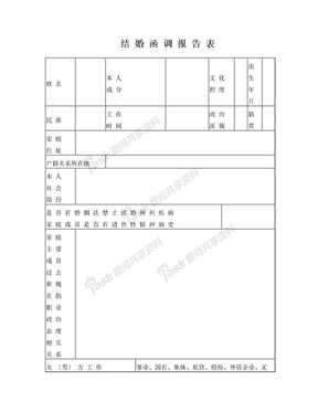 结婚函调报告表(手写)