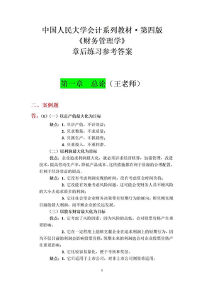 人大《财务管理》第四版课后习题答案