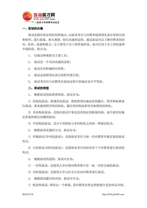 企业面试的基本流程与技巧