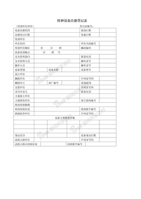 特种设备注册登记表