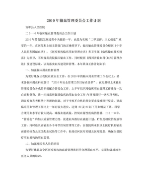 2010年输血管理委员会工作计划