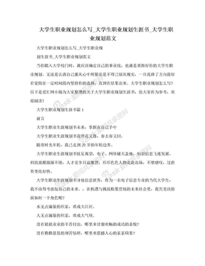 大学生职业规划怎么写_大学生职业规划生涯书_大学生职业规划范文