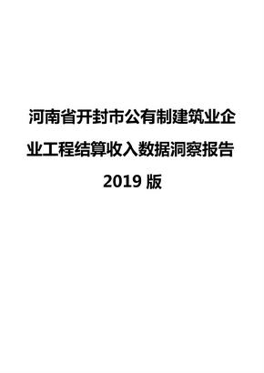河南省开封市公有制建筑业企业工程结算收入数据洞察报告2019版