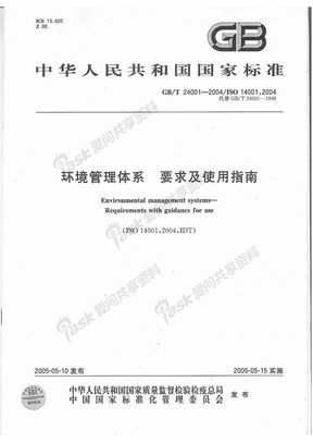 ISO14000-2004-中文正式标准