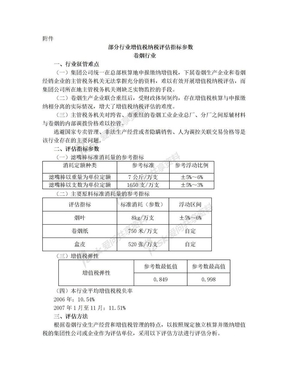 部分行业增值税纳税评估指标参数