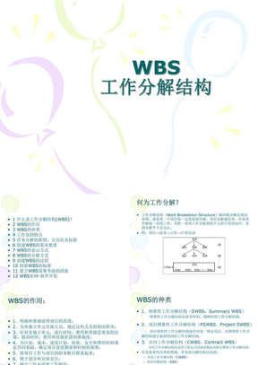 WBS工作分解结构