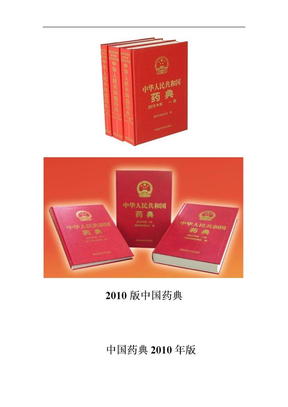 2010版中国药典,中国药典2010年版