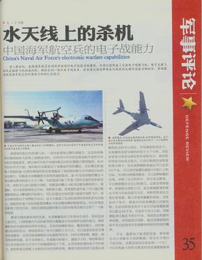 水天线上的杀机-中国海军航空兵的电子战能力