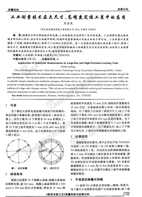 工业测量技术在大尺寸、高精度定位工装中的应用