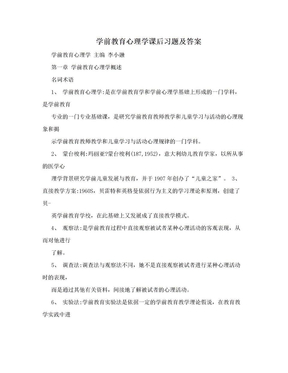 学前教育心理学课后习题及答案