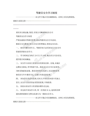 驾驶员安全学习制度