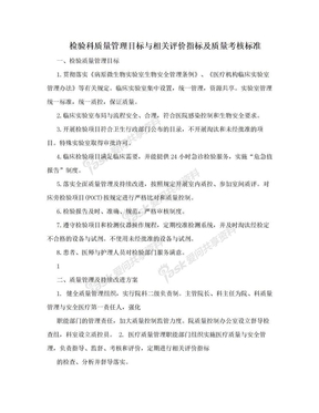 检验科质量管理目标与相关评价指标及质量考核标准