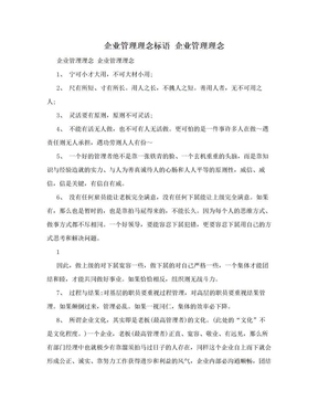 企业管理理念标语 企业管理理念