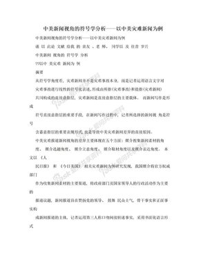 中美新闻视角的符号学分析——以中美灾难新闻为例