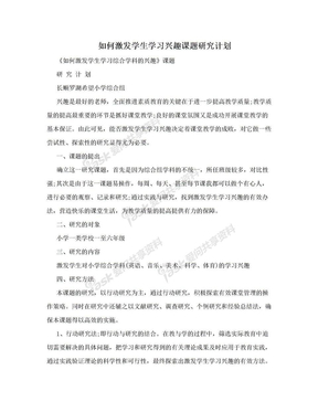 如何激发学生学习兴趣课题研究计划