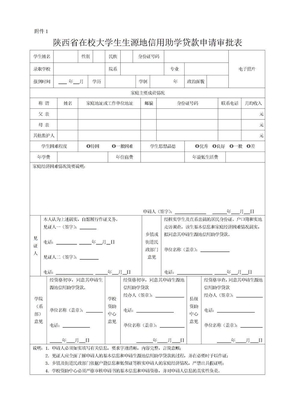 附件1：陕西省在校大学生生源地信用助学贷款申请审批表