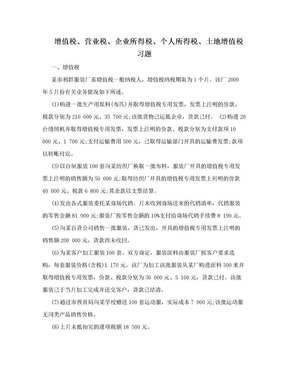 增值税、营业税、企业所得税、个人所得税、土地增值税习题