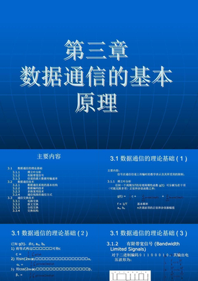 数据通信的基本原理