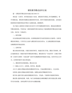 课堂教学模式改革方案