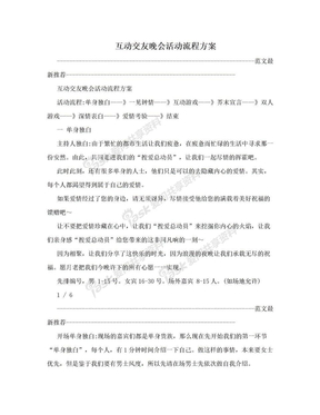 互动交友晚会活动流程方案