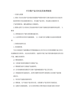 不合格产品召回及其处理制度