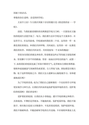 国旗下的讲话——学校是我家