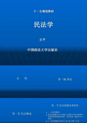 《民法学》课件-适用于江平主编的十一五规划教材