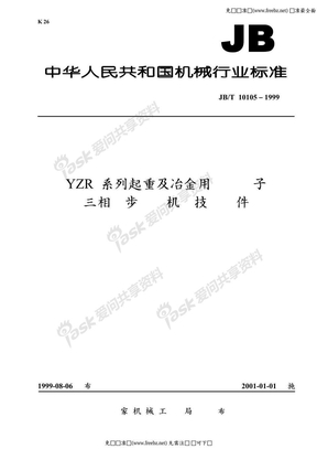 JB-T 10105-1999 YZR 系列起重及冶金用绕线转子三相异步电动机  技术条件