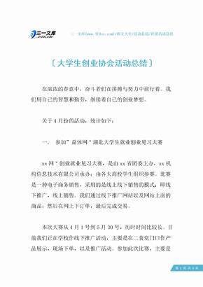 大学生创业协会活动总结