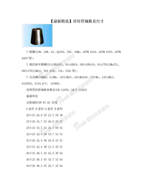 【最新精选】异径管规格及尺寸