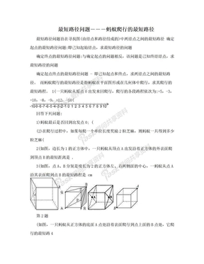 最短路径问题―――蚂蚁爬行的最短路径