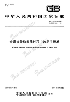 GB 7102-1-2003 食用植物油煎炸过程中的卫生标准