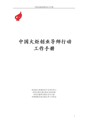 火炬创业导师工作手册