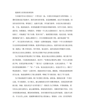 我的班主任教育故事案例