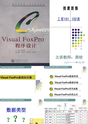 《Visual FoxPro程序设计》授课课件2