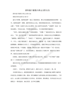 四年级下册第六单元习作大全