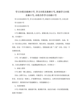 学习小组名称和口号_学习小组名称和口号,班级学习小组名称口号,小组合作学习名称口号