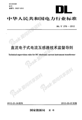 DLT 278-2012 直流电子式电流互感器技术监督导则